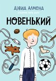 Новенький (eBook, ePUB)