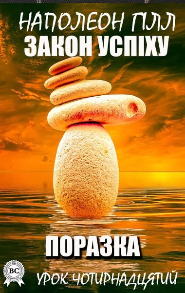 Zakon usp¿hu. Urok chotirnadcyatiy (eBook, ePUB) Zakon usp¿hu. Urok chotirnadcyatiy (eBook, ePUB)