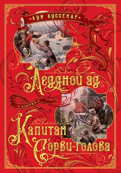 Ледяной ад. Капитан Сорви-голова (eBook, ePUB) - Буссенар, Луи