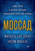 Моссад. Самые яркие и дерзкие операции израильской секретной службы (eBook, ePUB)