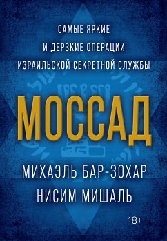 Моссад. Самые яркие и дерзкие операции израильской секретной службы (eBook, ePUB) - Мишаль, Ниcим; Бар-Зохар, Майкл