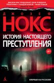 TRUE CRIME STORY (eBook, ePUB)