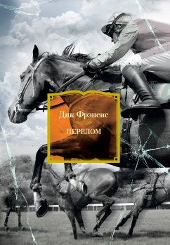 Перелом (eBook, ePUB) - Фрэнсис, Дик