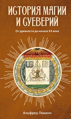 История магии и суеверий. От древности до начала XX века (eBook, ePUB) - Леманн, Альфред