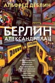 Берлин Александрплац (eBook, ePUB)