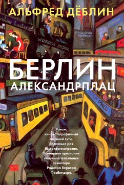 Берлин Александрплац (eBook, ePUB) - Дёблин, Альфред