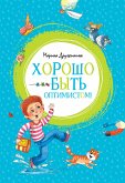 Хорошо быть оптимистом! (eBook, ePUB)