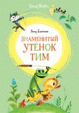 Знаменитый утёнок Тим (eBook, ePUB)