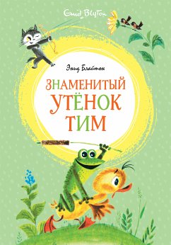 Знаменитый утёнок Тим (eBook, ePUB) - Блайтон, Энид