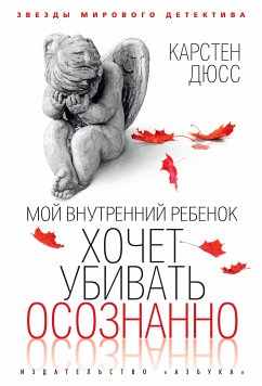 Мой внутренний ребенок хочет убивать осознанно (eBook, ePUB) - Дюсс, Карстен