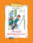 Это наш весёлый класс! Рассказы (eBook, ePUB)