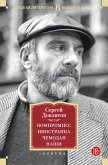 Компромисс. Иностранка. Чемодан. Наши (eBook, ePUB)