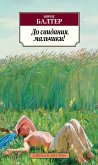 До свидания, мальчики! (eBook, ePUB)