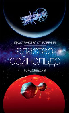 Пространство Откровения. Город Бездны (eBook, ePUB) - Рейнольдс, Аластер