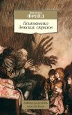 Психоанализ детских страхов (eBook, ePUB)