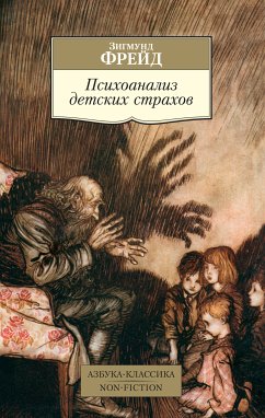 Психоанализ детских страхов (eBook, ePUB) - Фрейд, Зигмунд