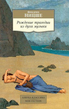 Рождение трагедии из духа музыки (eBook, ePUB) - Ницше, Фридрих