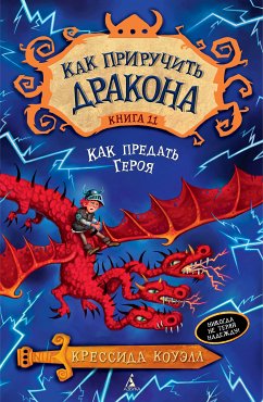 Как приручить дракона. Кн.11. Как предать Героя (eBook, ePUB) - Коуэлл, Крессида