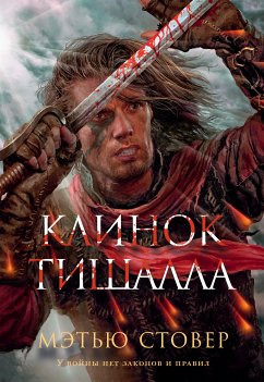 Клинок Тишалла (eBook, ePUB) - Стовер, Мэтью