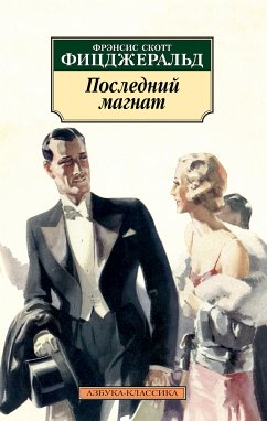 Последний магнат (eBook, ePUB) - Фицджеральд, Фрэнсис Скотт