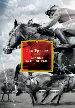 Ставка на проигрыш (eBook, ePUB) - Фрэнсис, Дик