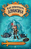 Как приручить дракона. Книга 10. Как отыскать Драконий Камень (eBook, ePUB)