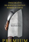 Объезжайте на дорогах сбитых кошек и собак (eBook, ePUB)