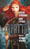 Аратта. Книга 6. Черные крылья (eBook, ePUB)