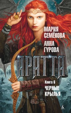 Аратта. Книга 6. Черные крылья (eBook, ePUB) - Семенова, Мария; Гурова, Анна