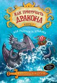 Как приручить дракона. Кн.7. Как разозлить дракона (eBook, ePUB)