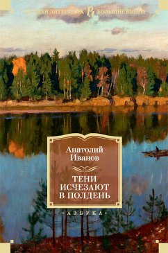 Тени исчезают в полдень (eBook, ePUB) - Иванов, Анатолий