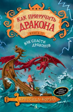 Как приручить дракона. Кн.12. Как спасти драконов (eBook, ePUB) - Коуэлл, Крессида