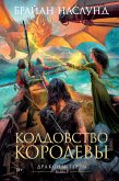 Драконы Терры. Книга 2. Колдовство королевы (eBook, ePUB)