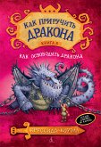 Как приручить дракона. Кн.8. Как освободить дракона (eBook, ePUB)