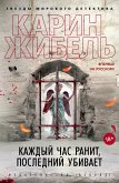 Каждый час ранит, последний убивает (eBook, ePUB)