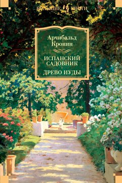 Испанский садовник. Древо Иуды (eBook, ePUB) - Кронин, Арчибальд