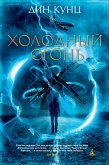 Холодный огонь (eBook, ePUB)