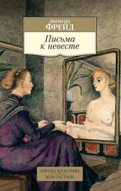 Письма к невесте (eBook, ePUB) - Фрейд, Зигмунд