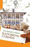 Баловень судьбы (eBook, ePUB)