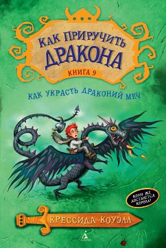 Как приручить дракона. Кн.9. Как украсть Драконий Меч (eBook, ePUB) - Коуэлл, Крессида