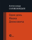 Один день Ивана Денисовича (eBook, ePUB)