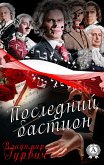 Последний бастион (eBook, ePUB)