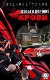 Деньги дороже крови (eBook, ePUB)