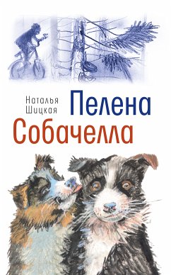 Пелена. Собачелла (eBook, ePUB) - Шицкая, Наталья