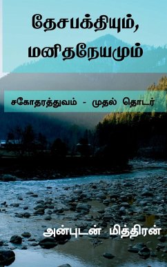 Desabakthiyum, Manithaneyamum / தேசபக்தியும், மனித - Miththiran, Anbudan