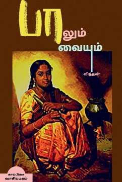 PAALUM PAAVAIYUM (Novel) / பாலும் பாவையும் - Vindhan