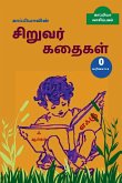 Kappiya's Children Stories - 0 / காப்பியாவின் சிறு