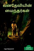 VANADHEVIYIN MAINTHARGAL (Novel) / &#2997;&#2985;&#2980;&#3015;&#2997;&#3007;&#2991;&#3007;&#2985;&#3021; &#2990;&#3016;&#2984;&#3021;&#2980;&#2992;&#