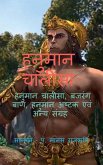 Hanuman Chalisa / &#2361;&#2344;&#2369;&#2350;&#2366;&#2344; &#2330;&#2366;&#2354;&#2368;&#2360;&#2366;