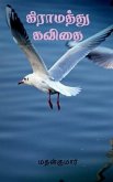 Gramathu Kavithai / கிராமத்து கவிதை